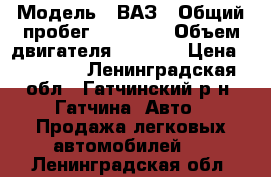  › Модель ­ ВАЗ › Общий пробег ­ 56 000 › Объем двигателя ­ 1 500 › Цена ­ 10 000 - Ленинградская обл., Гатчинский р-н, Гатчина  Авто » Продажа легковых автомобилей   . Ленинградская обл.